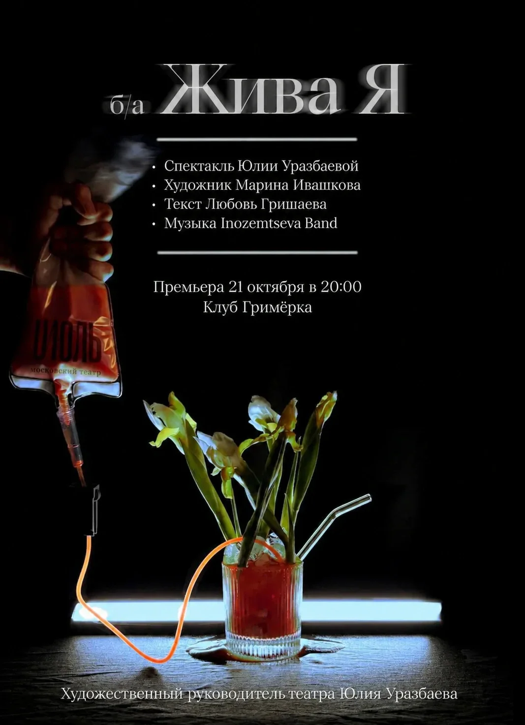 Афиша спектакля &laquo;Жива Я&raquo;