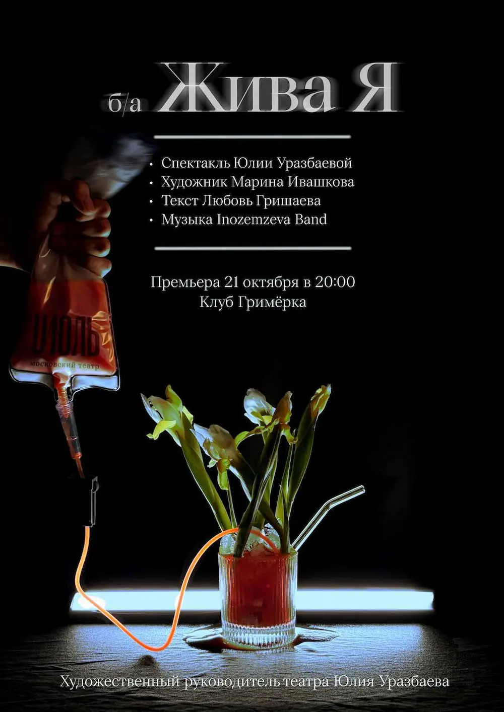 Афиша спектакля &laquo;Жива Я&raquo;